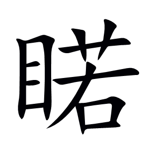 睰