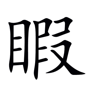 睱