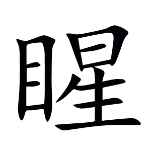 睲