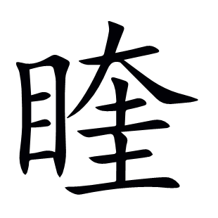 睳