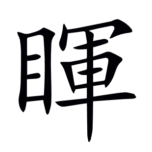 睴