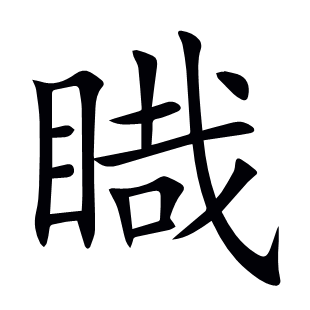 睵