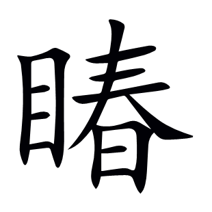 睶
