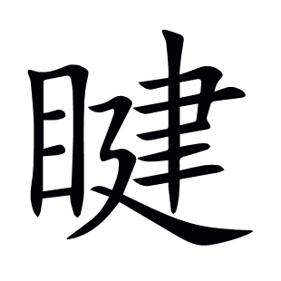 睷