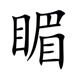 睸