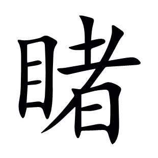 睹