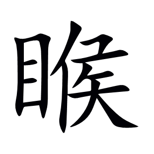 睺