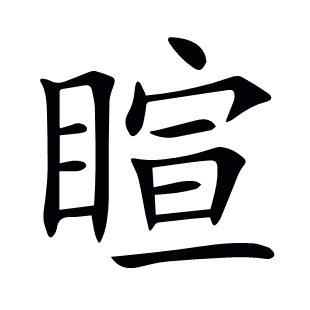睻