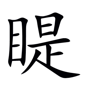 睼