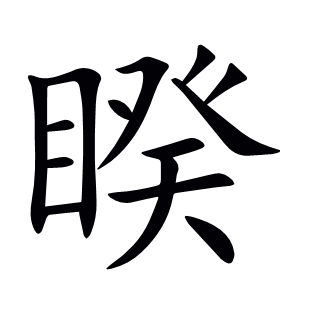 睽