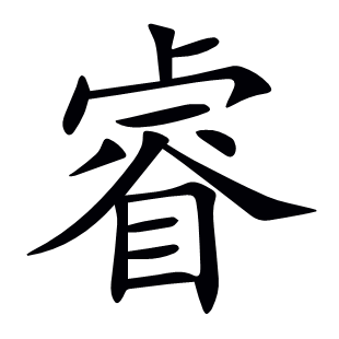 睿