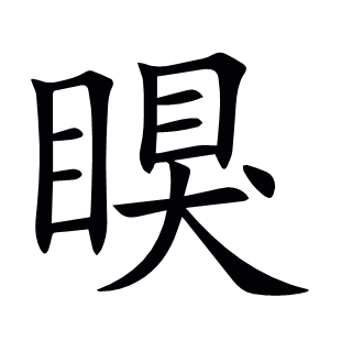 瞁
