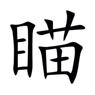 瞄