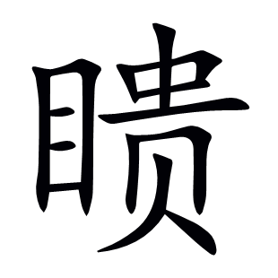 瞆