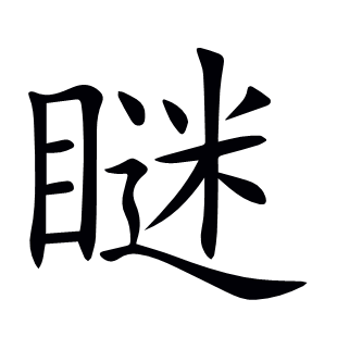 瞇