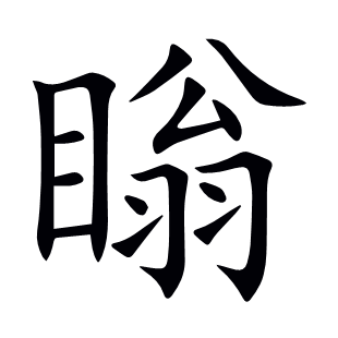 瞈