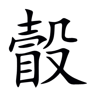 瞉