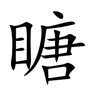 瞊