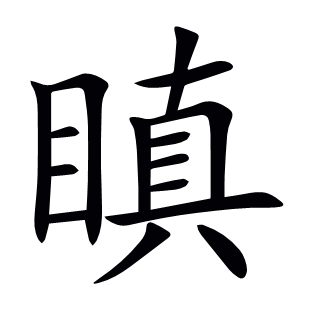 瞋