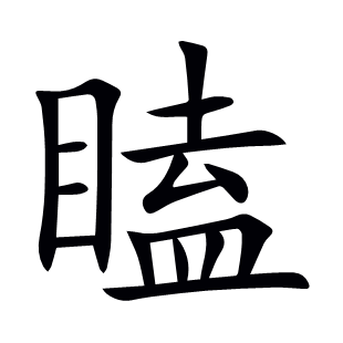 瞌