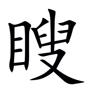 瞍