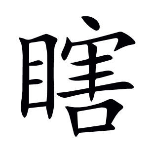 瞎