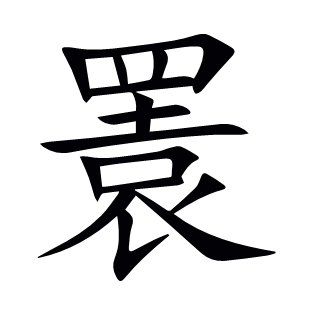 瞏