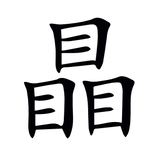 瞐
