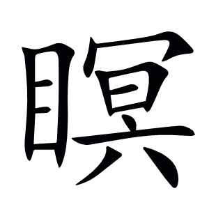 瞑
