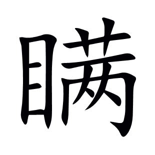 瞞
