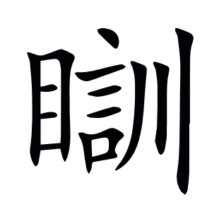 瞓