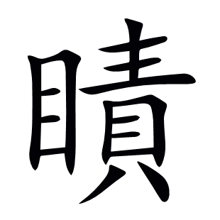 瞔