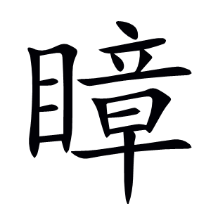 瞕