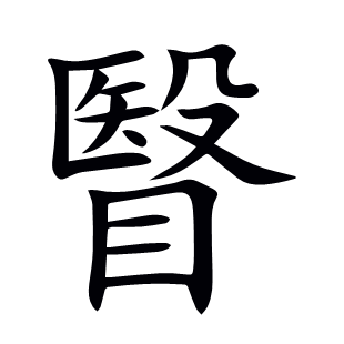 瞖