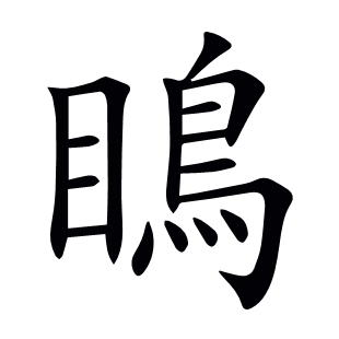 瞗