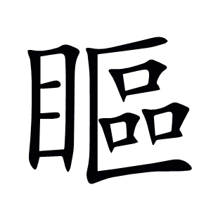 瞘