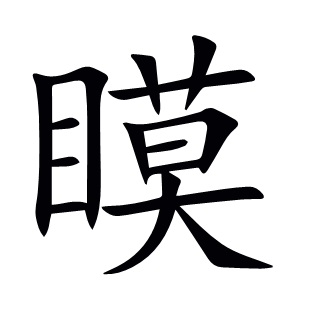 瞙