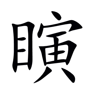 瞚