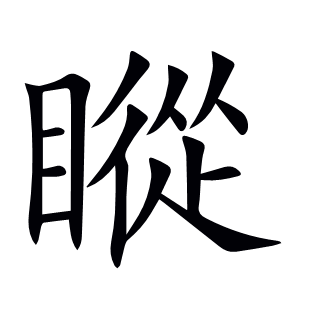 瞛