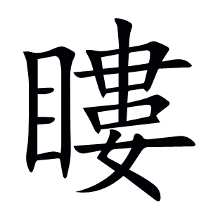 瞜