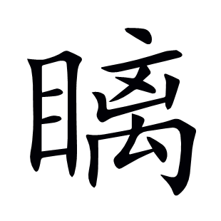 瞝