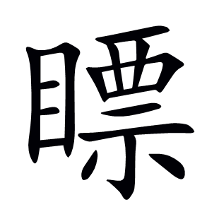 瞟
