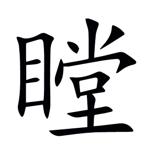 瞠