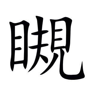 瞡