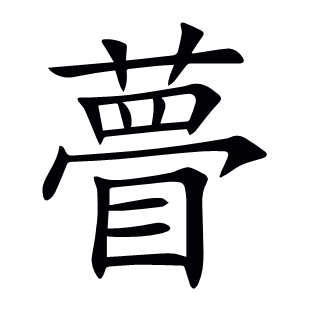 瞢