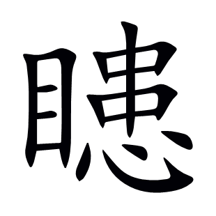 瞣