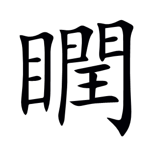 瞤