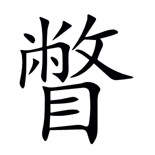 瞥