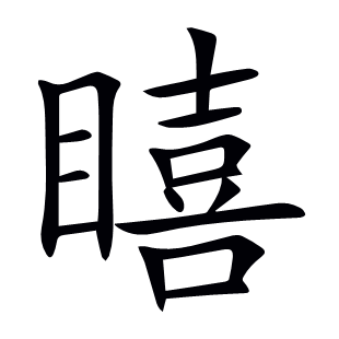 瞦