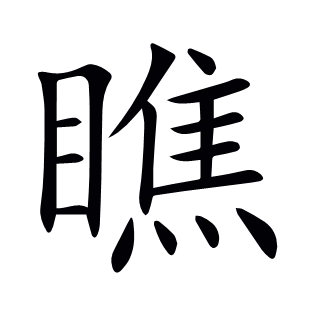 瞧